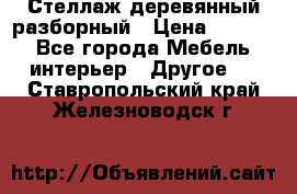 Стеллаж деревянный разборный › Цена ­ 6 500 - Все города Мебель, интерьер » Другое   . Ставропольский край,Железноводск г.